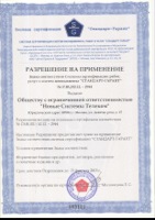 Разрешение на применение Знака соответствия системы сертификации «Стандарт-Гарант»