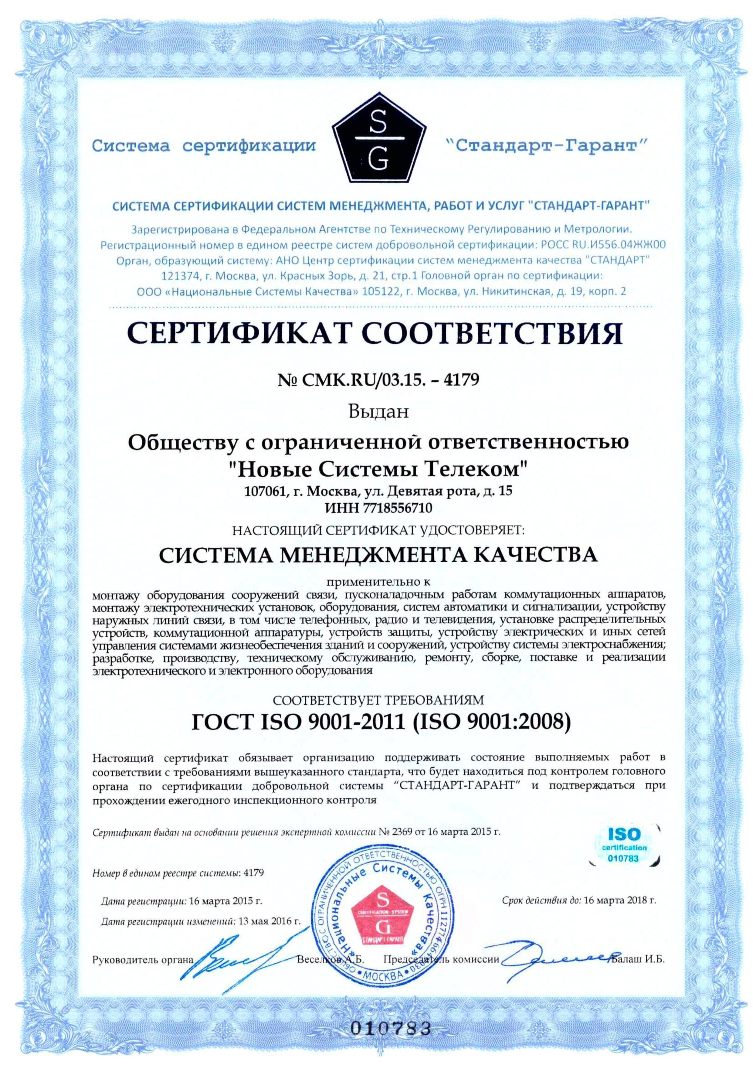 Сертификат соответствия системе менеджмента качества