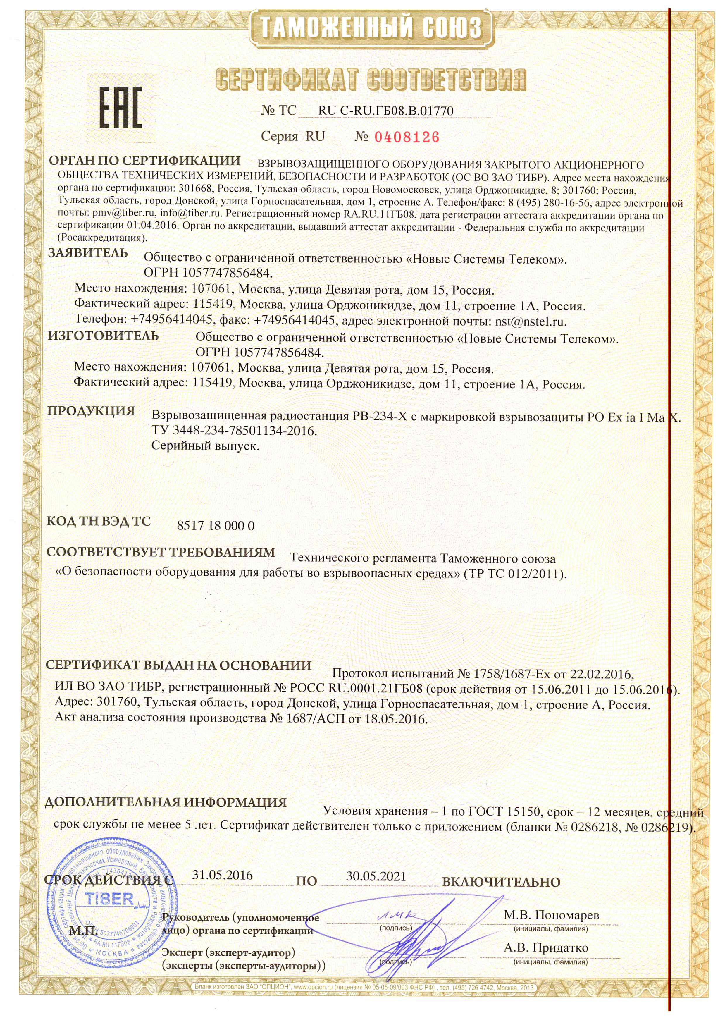 Сертификат соответствия на взрывозащищенную радиостанцию